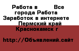 Работа в Avon - Все города Работа » Заработок в интернете   . Пермский край,Краснокамск г.